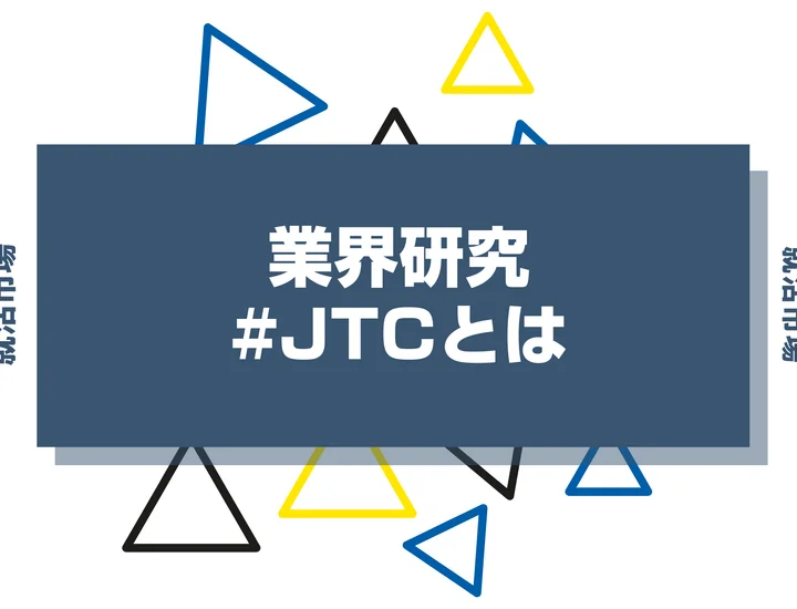 JTCとはどんな企業？向いてる人やメリット、後悔しないための注意点を解説します！